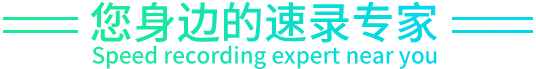 海南三亚|海口速录速记|摄影摄像|飞手速录—[官方网站]